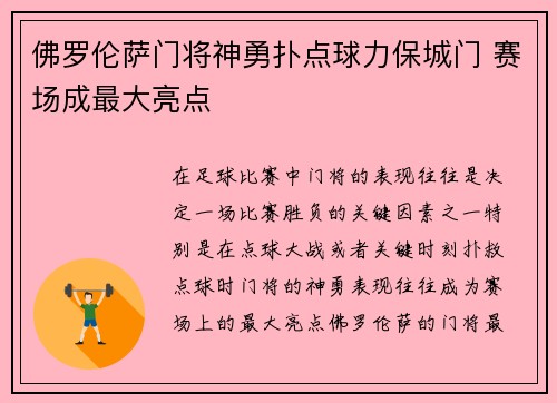 佛罗伦萨门将神勇扑点球力保城门 赛场成最大亮点