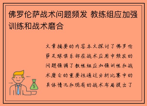 佛罗伦萨战术问题频发 教练组应加强训练和战术磨合