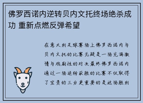 佛罗西诺内逆转贝内文托终场绝杀成功 重新点燃反弹希望