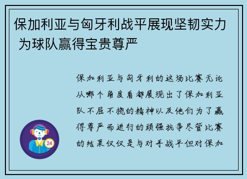 保加利亚与匈牙利战平展现坚韧实力 为球队赢得宝贵尊严