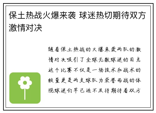 保土热战火爆来袭 球迷热切期待双方激情对决