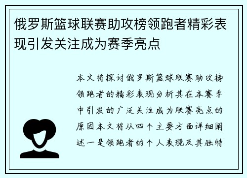 俄罗斯篮球联赛助攻榜领跑者精彩表现引发关注成为赛季亮点