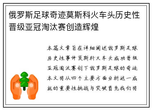 俄罗斯足球奇迹莫斯科火车头历史性晋级亚冠淘汰赛创造辉煌