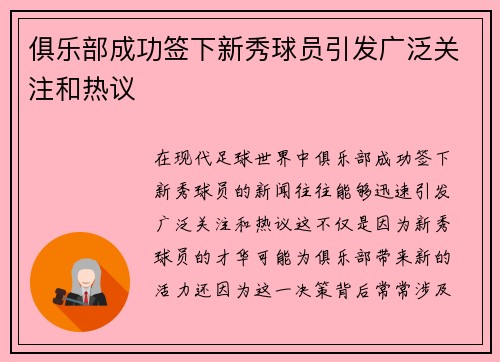 俱乐部成功签下新秀球员引发广泛关注和热议