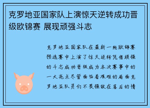克罗地亚国家队上演惊天逆转成功晋级欧锦赛 展现顽强斗志