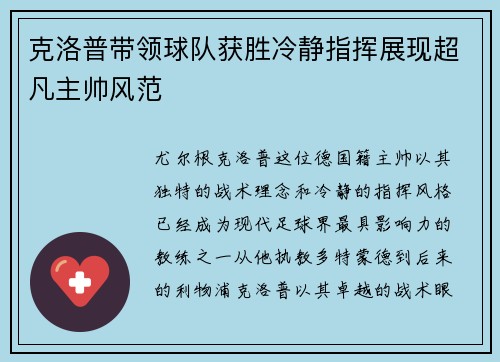 克洛普带领球队获胜冷静指挥展现超凡主帅风范