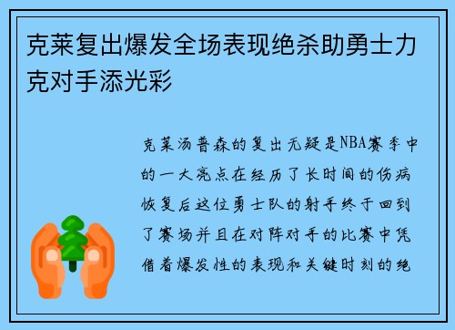 克莱复出爆发全场表现绝杀助勇士力克对手添光彩