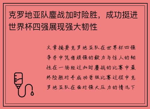 克罗地亚队鏖战加时险胜，成功挺进世界杯四强展现强大韧性