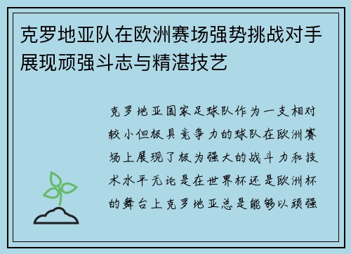 克罗地亚队在欧洲赛场强势挑战对手展现顽强斗志与精湛技艺