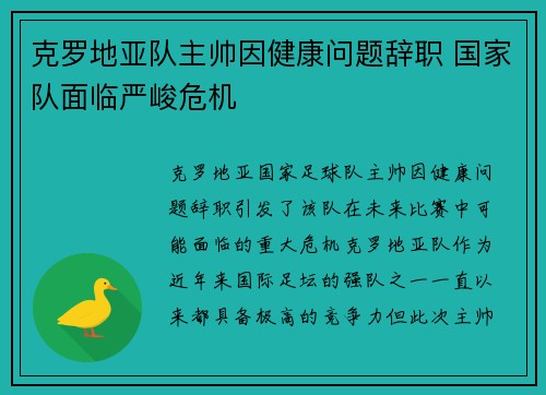 克罗地亚队主帅因健康问题辞职 国家队面临严峻危机