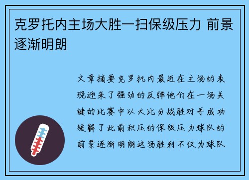 克罗托内主场大胜一扫保级压力 前景逐渐明朗