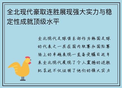 全北现代豪取连胜展现强大实力与稳定性成就顶级水平