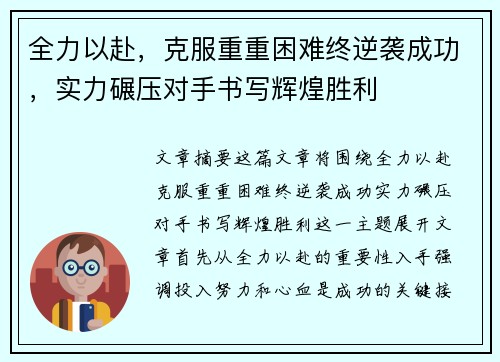 全力以赴，克服重重困难终逆袭成功，实力碾压对手书写辉煌胜利