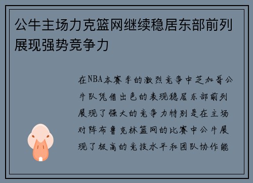 公牛主场力克篮网继续稳居东部前列展现强势竞争力