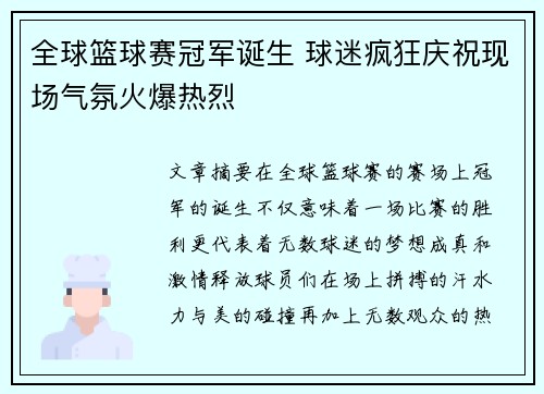 全球篮球赛冠军诞生 球迷疯狂庆祝现场气氛火爆热烈