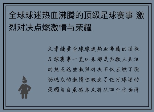 全球球迷热血沸腾的顶级足球赛事 激烈对决点燃激情与荣耀