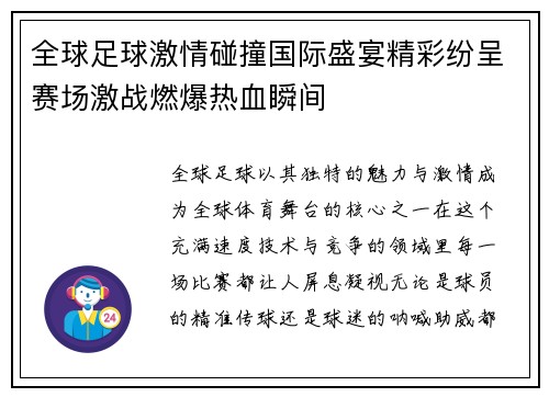 全球足球激情碰撞国际盛宴精彩纷呈赛场激战燃爆热血瞬间