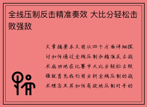 全线压制反击精准奏效 大比分轻松击败强敌