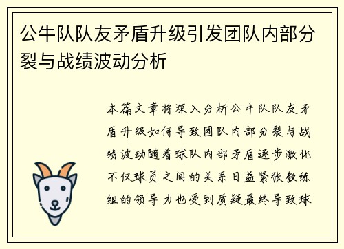 公牛队队友矛盾升级引发团队内部分裂与战绩波动分析