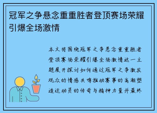 冠军之争悬念重重胜者登顶赛场荣耀引爆全场激情