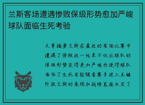 兰斯客场遭遇惨败保级形势愈加严峻球队面临生死考验