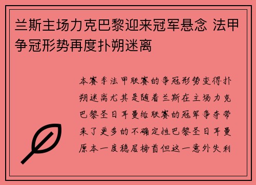 兰斯主场力克巴黎迎来冠军悬念 法甲争冠形势再度扑朔迷离