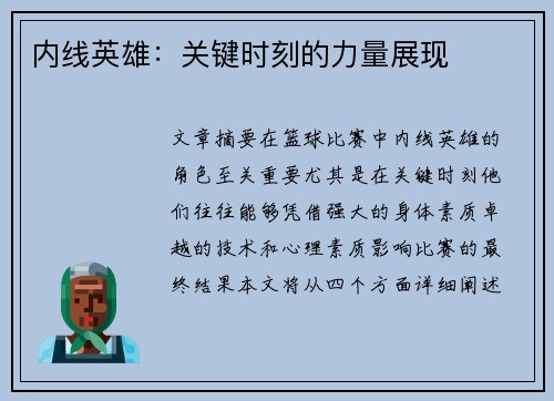内线英雄：关键时刻的力量展现