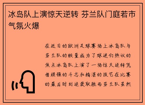冰岛队上演惊天逆转 芬兰队门庭若市气氛火爆