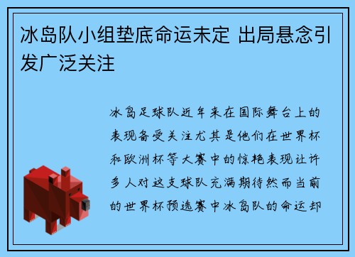 冰岛队小组垫底命运未定 出局悬念引发广泛关注