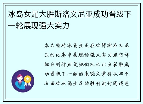 冰岛女足大胜斯洛文尼亚成功晋级下一轮展现强大实力