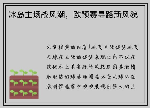 冰岛主场战风潮，欧预赛寻路新风貌