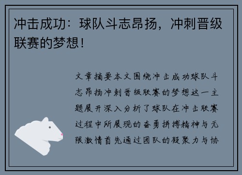冲击成功：球队斗志昂扬，冲刺晋级联赛的梦想！