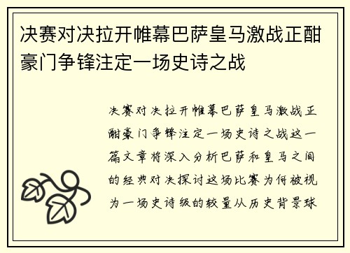 决赛对决拉开帷幕巴萨皇马激战正酣豪门争锋注定一场史诗之战