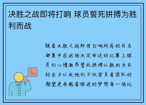 决胜之战即将打响 球员誓死拼搏为胜利而战
