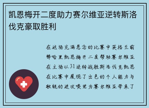凯恩梅开二度助力赛尔维亚逆转斯洛伐克豪取胜利