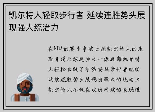 凯尔特人轻取步行者 延续连胜势头展现强大统治力