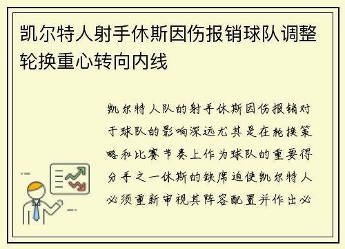 凯尔特人射手休斯因伤报销球队调整轮换重心转向内线