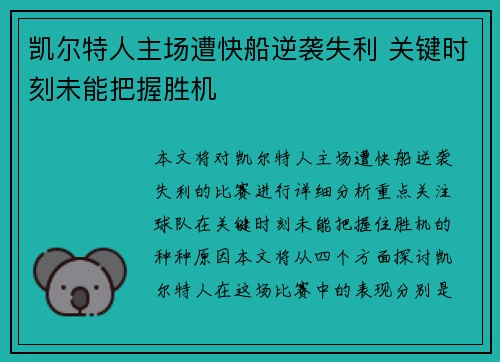 凯尔特人主场遭快船逆袭失利 关键时刻未能把握胜机
