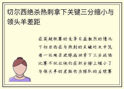 切尔西绝杀热刺拿下关键三分缩小与领头羊差距
