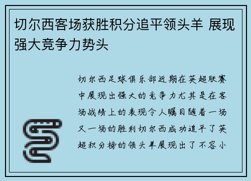 切尔西客场获胜积分追平领头羊 展现强大竞争力势头