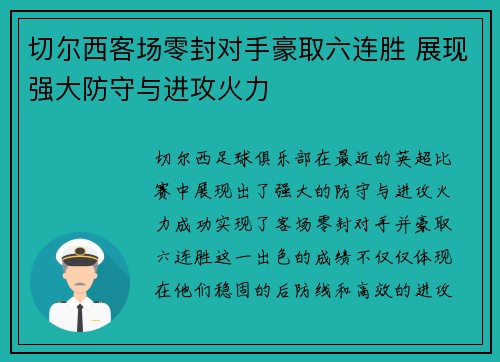 切尔西客场零封对手豪取六连胜 展现强大防守与进攻火力