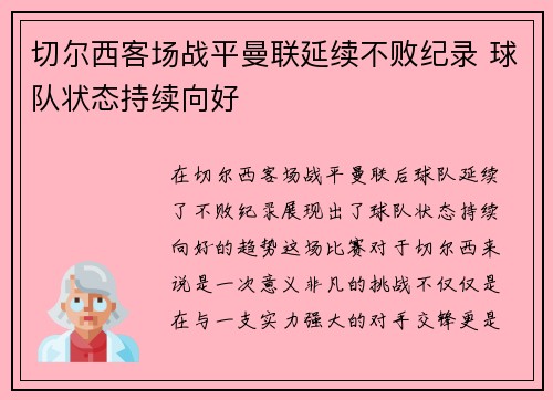 切尔西客场战平曼联延续不败纪录 球队状态持续向好