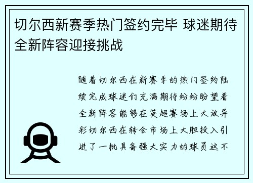切尔西新赛季热门签约完毕 球迷期待全新阵容迎接挑战