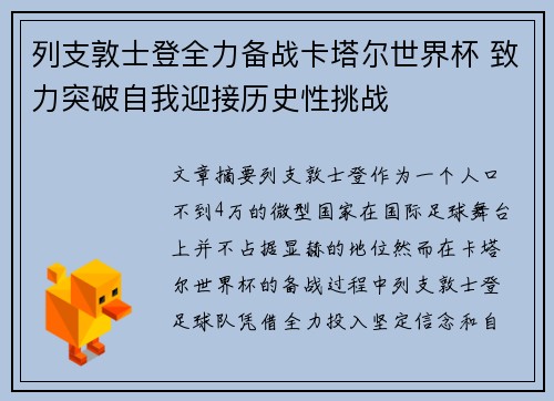 列支敦士登全力备战卡塔尔世界杯 致力突破自我迎接历史性挑战