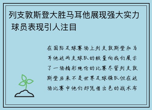 列支敦斯登大胜马耳他展现强大实力 球员表现引人注目