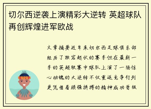 切尔西逆袭上演精彩大逆转 英超球队再创辉煌进军欧战