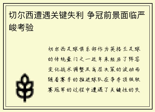 切尔西遭遇关键失利 争冠前景面临严峻考验