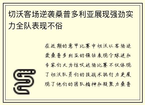 切沃客场逆袭桑普多利亚展现强劲实力全队表现不俗