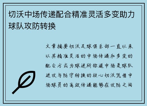 切沃中场传递配合精准灵活多变助力球队攻防转换