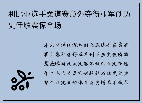 利比亚选手柔道赛意外夺得亚军创历史佳绩震惊全场